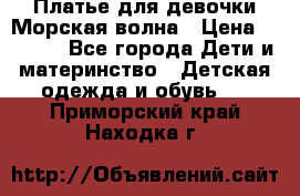 Платье для девочки Морская волна › Цена ­ 2 000 - Все города Дети и материнство » Детская одежда и обувь   . Приморский край,Находка г.